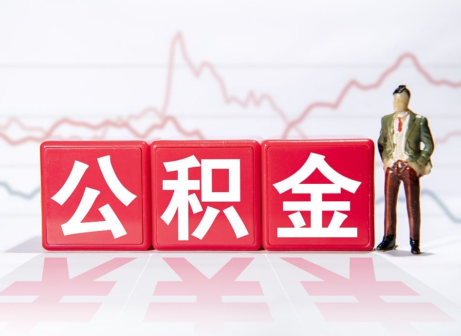 桂阳公积金代取代办（公积金代取有什么后果）