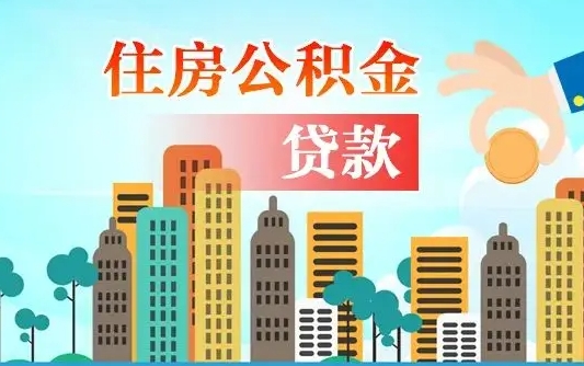 桂阳住房公积金可以做抵押贷款吗（住房公积金能抵押贷款吗?）